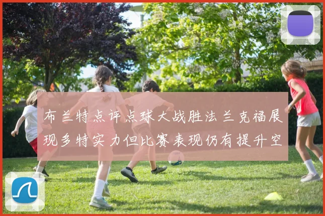 布兰特点评点球大战胜法兰克福展现多特实力但比赛表现仍有提升空间