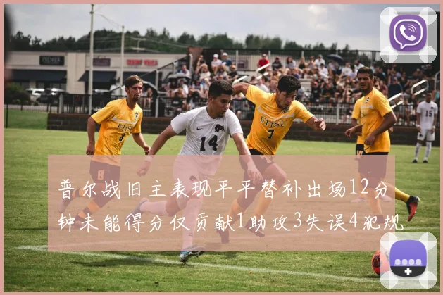 普尔战旧主表现平平替补出场12分钟未能得分仅贡献1助攻3失误4犯规