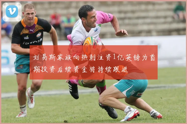 刘易斯家族向热刺注资1亿英镑为首期投资后续资金将持续跟进