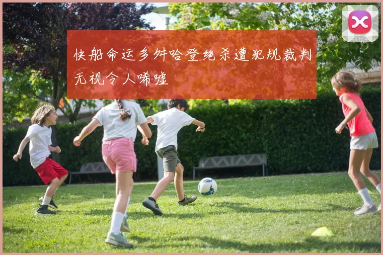 快船命运多舛哈登绝杀遭犯规裁判无视令人唏嘘