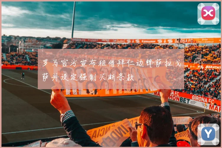 罗马官方宣布租借拜仁边锋萨拉戈萨并设定强制买断条款