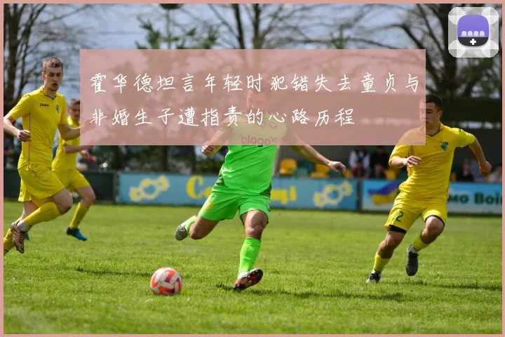 霍华德坦言年轻时犯错失去童贞与非婚生子遭指责的心路历程