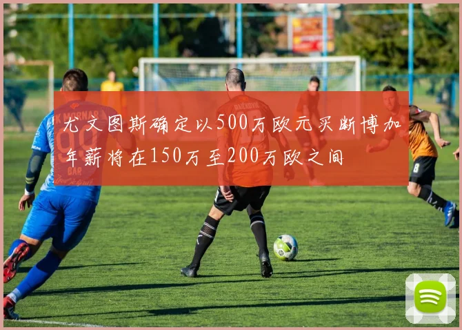尤文图斯确定以500万欧元买断博加年薪将在150万至200万欧之间