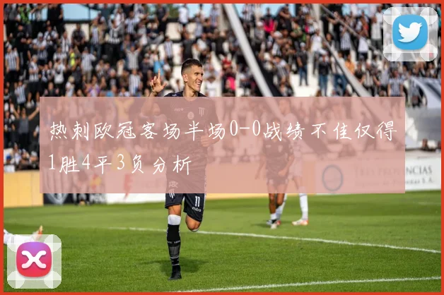 热刺欧冠客场半场0-0战绩不佳仅得1胜4平3负分析