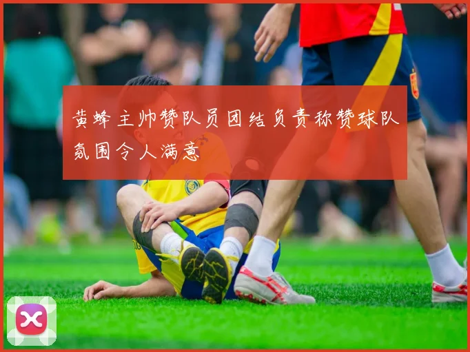 黄蜂主帅赞队员团结负责称赞球队氛围令人满意