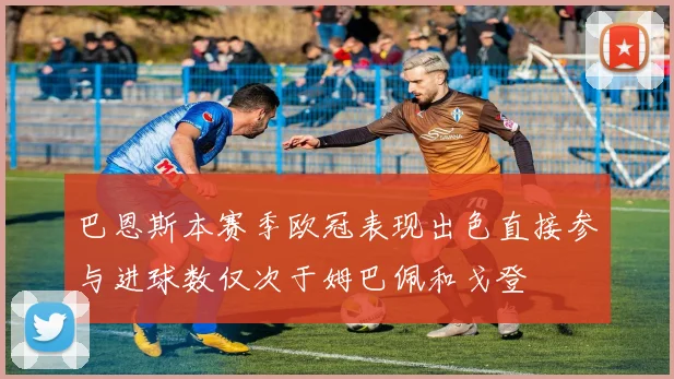巴恩斯本赛季欧冠表现出色直接参与进球数仅次于姆巴佩和戈登