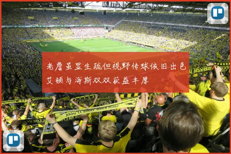老詹虽显生疏但视野传球依旧出色艾顿与海斯双双获益丰厚