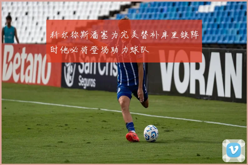 科尔称斯潘塞为完美替补库里缺阵时他必将登场助力球队