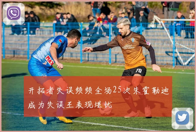 开拓者失误频频全场25次朱霍勒迪成为失误王表现堪忧