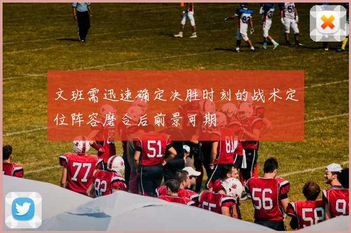 文班需迅速确定决胜时刻的战术定位阵容磨合后前景可期